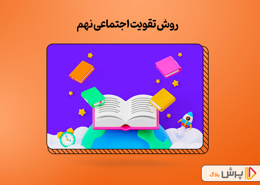 بهترین روش تقویت اجتماعی نهم