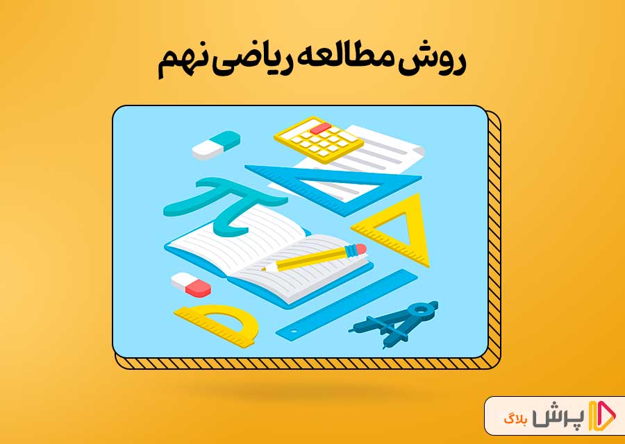 روش مطالعه ریاضی نهم