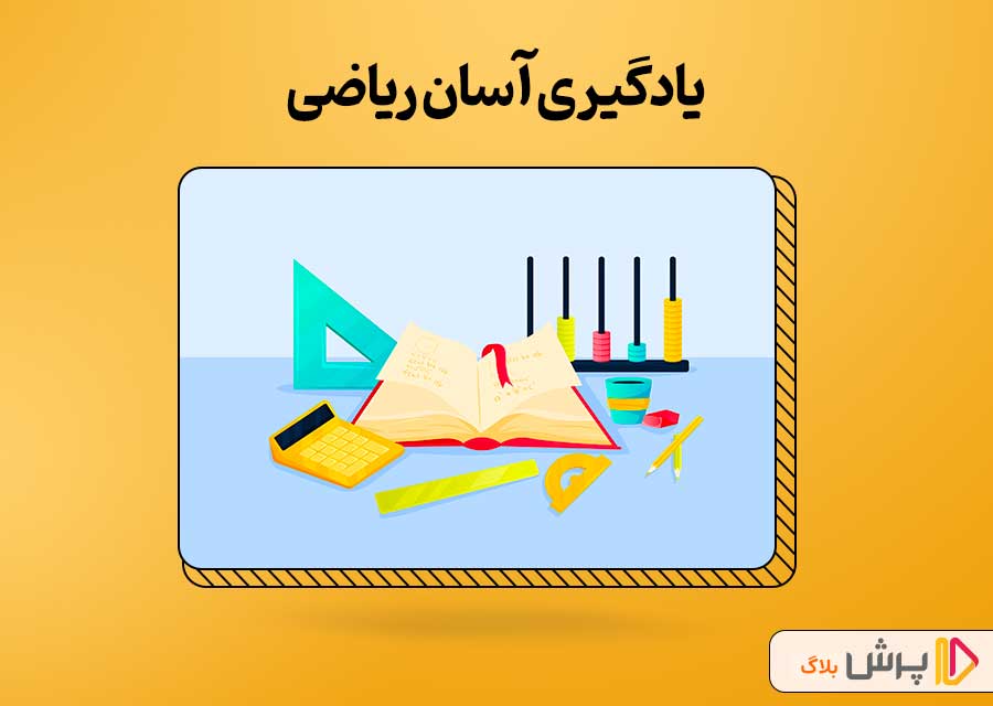 نحوه یادگیری آسان و سریع درس ریاضی نهم