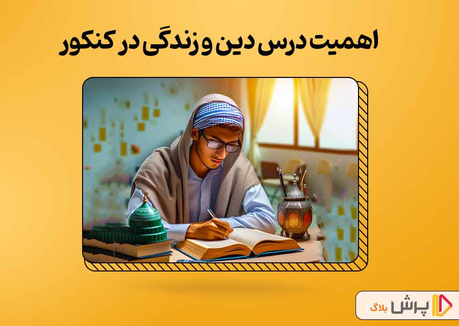 اهمیت درس دین و زندگی در کنکور 1403