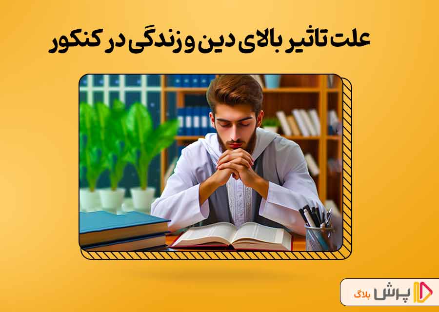 علت تاثیر بالای درس دین و زندگی در کنکور