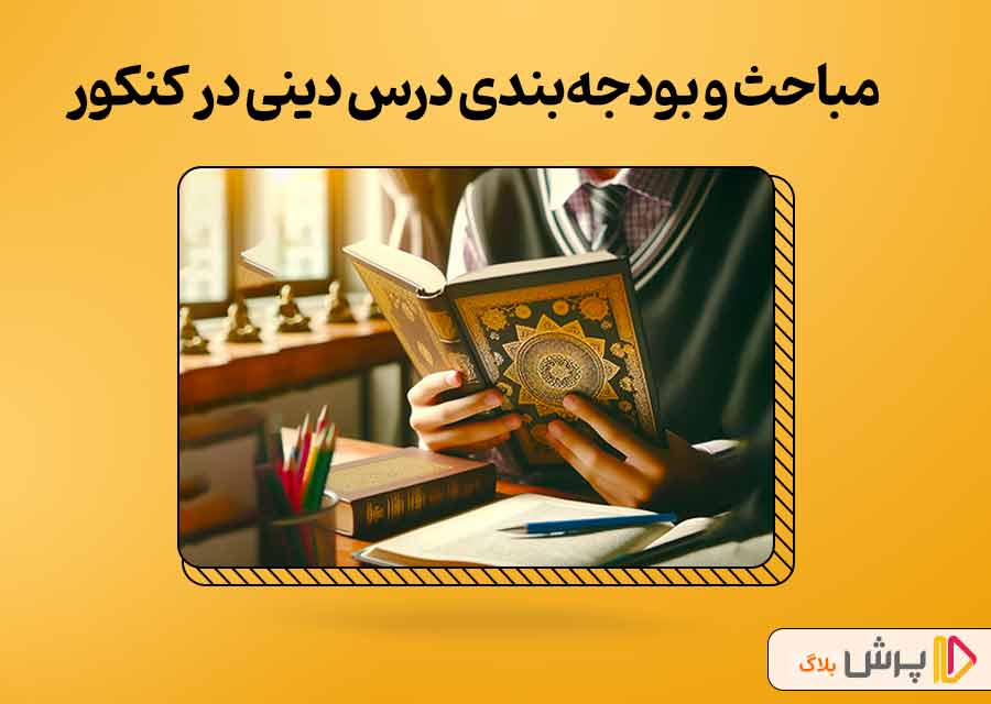 مباحث و بودجه‌بندی درس دینی در کنکور 1403