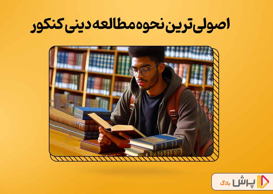 اصولی‌ترین نحوه مطالعه درس دینی برای کنکور