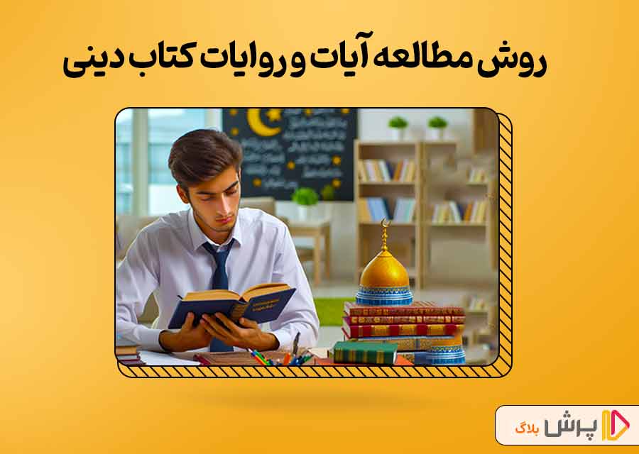 روش مطالعه مبحث آیات و روایات کتاب دینی