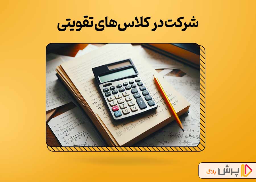 شرکت در کلاس‌های تقویتی