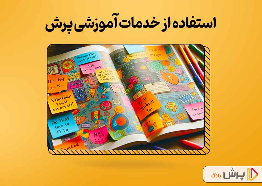 استفاده از خدمات آموزشی پرش؛