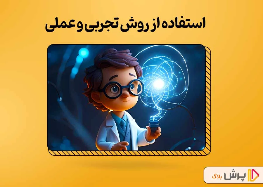 استفاده از روش تجربی و عملی