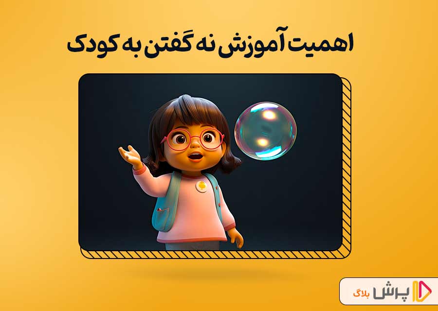 اهمیت آموزش نه گفتن به کودک