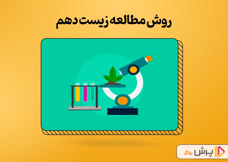 روش مطالعه زیست دهم