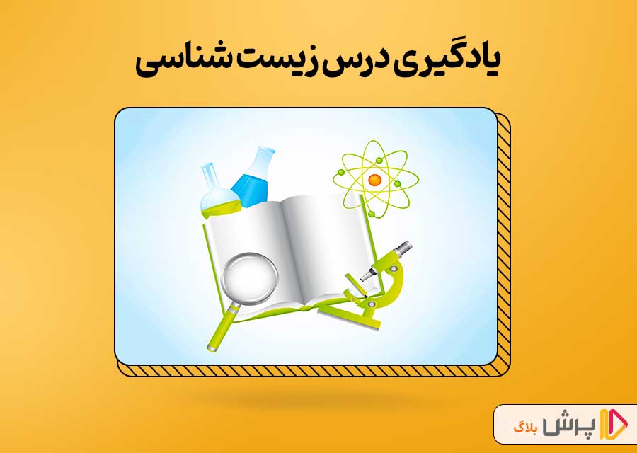 یادگیری درس زیست با استفاده از ویدئوهای آموزشی