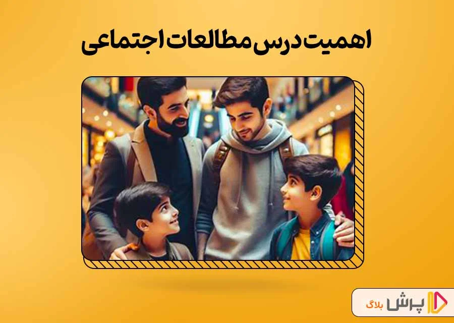 اهمیت درس مطالعات اجتماعی