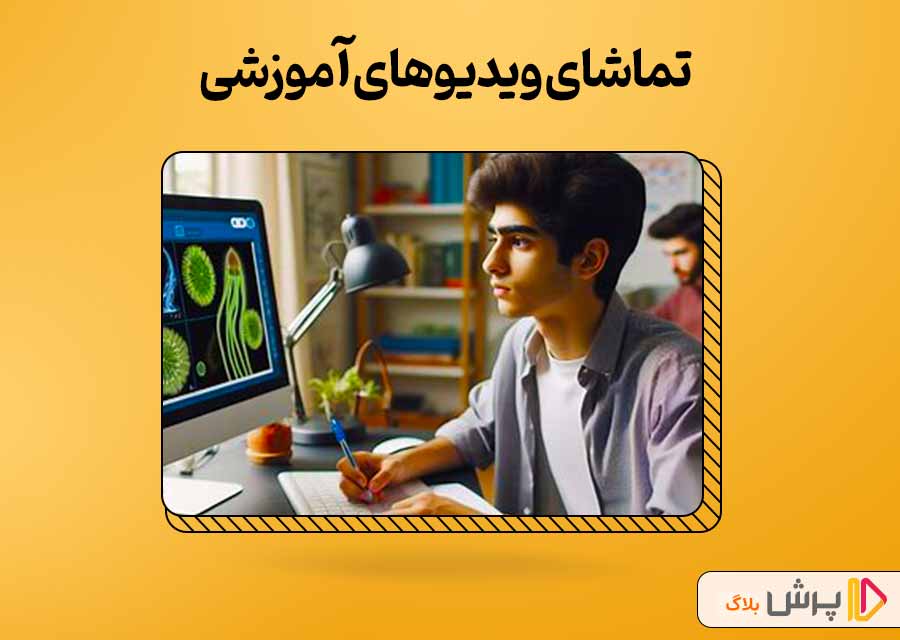تقویت زیستشناسی دوازدهم با تماشای ویدیوهای آموزشی