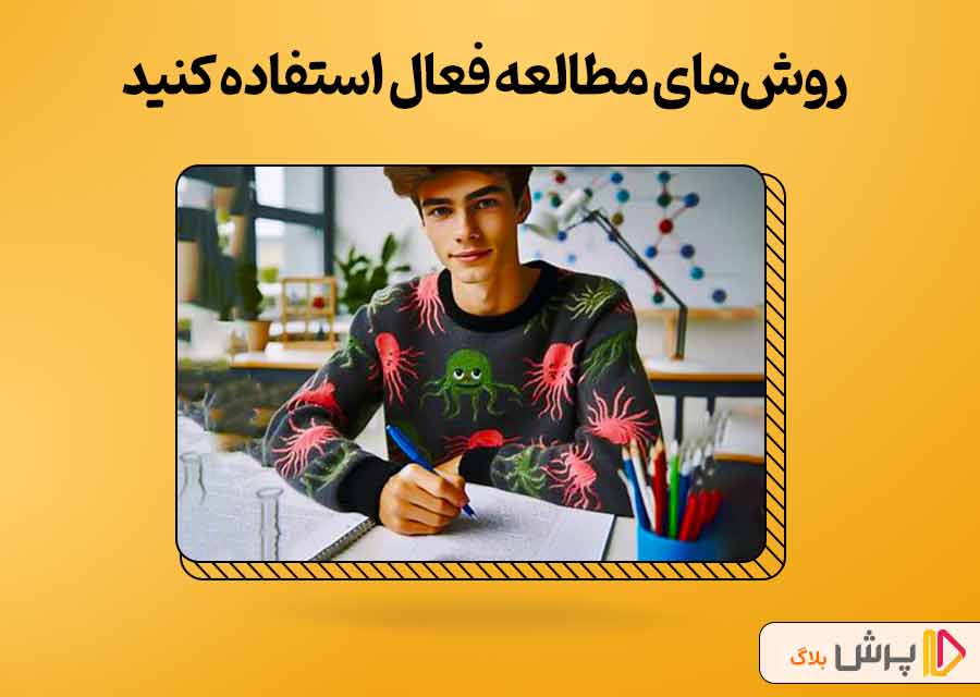 از روشهای مطالعه فعال استفاده کنید