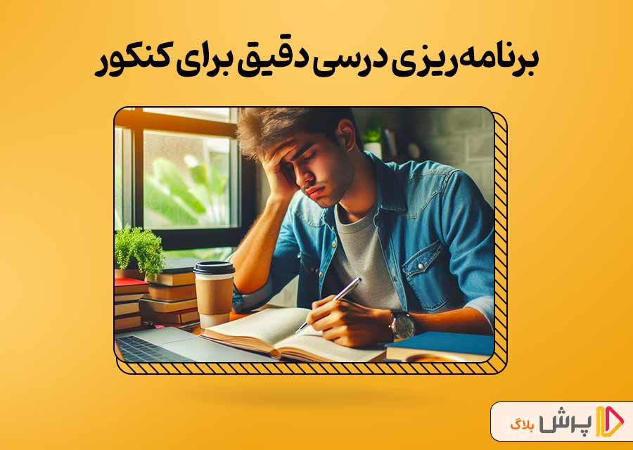 برای کنکور برنامه‌ریزی درسی دقیق داشته باشین