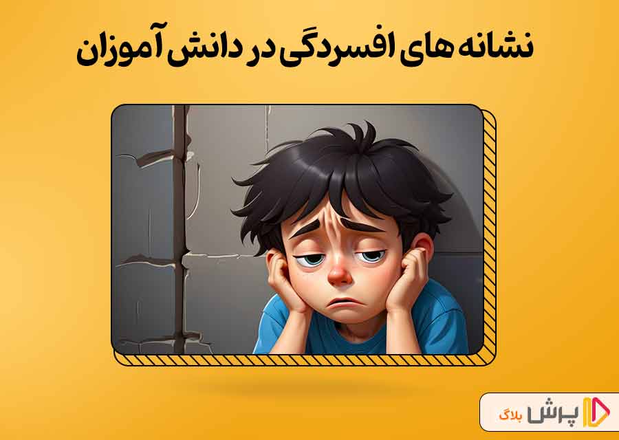 نشانه‌های افسردگی در دانش‌آموزان