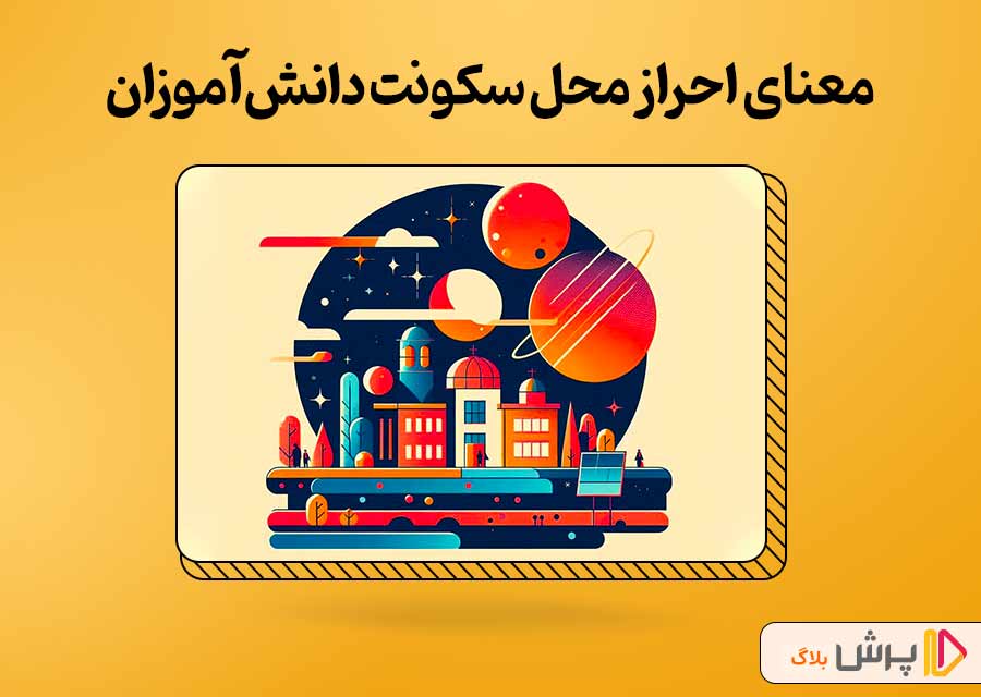 احراز محل سکونت دانش‌آموزان به چه معناست؟