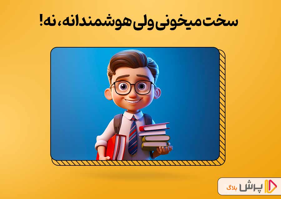 سخت درس می خونی ولی به نتیجه نمیرسی