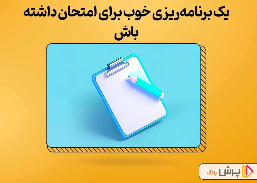 با برنامه ریزی خوب بی نتیجه درس نخون