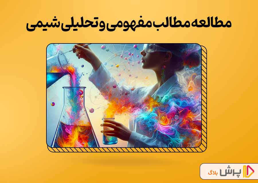 روش مطالعه مطالب مفهومی و تحلیلی کتاب شیمی