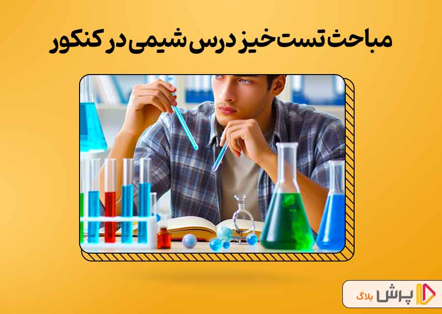 مباحث تست‌خیز درس شیمی در کنکور (تجربی – ریاضی)