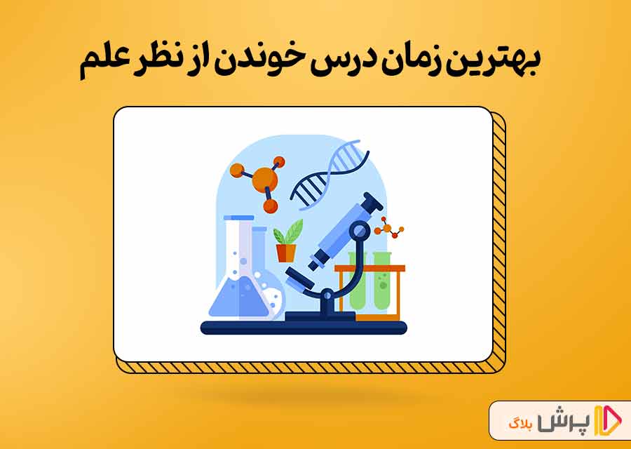 نظر علم در مورد بهترین زمان درس خوندن چیه؟