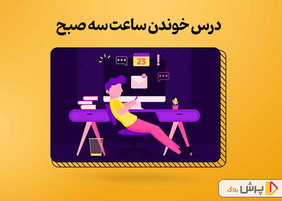 آیا مطالعه در ساعت سه صبح عاقلانه‌ست؟