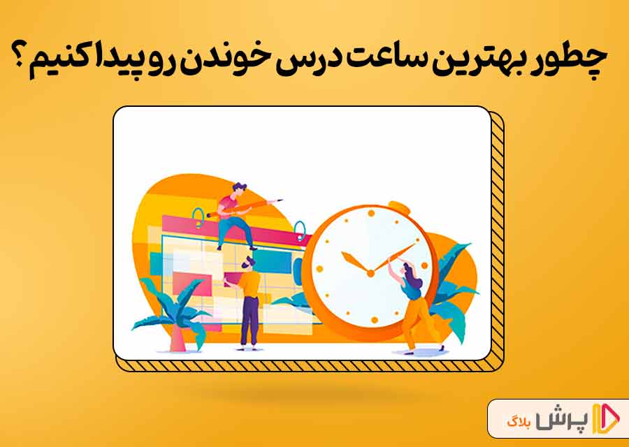 چطوری بهترین ساعت رو برای درس خوندن پیدا کنیم؟