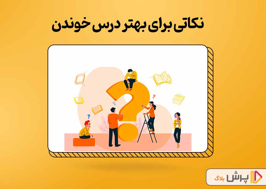 نکات مهم برای رسیدن به مطالعه بهتر