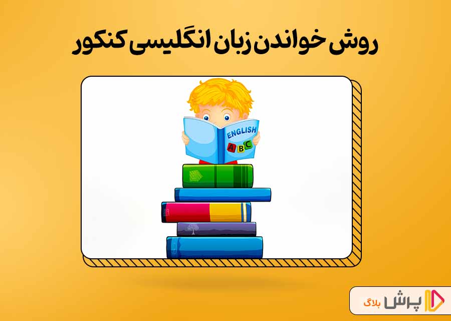 اصولی‌ترین نحوه خواندن زبان انگلیسی کنکور