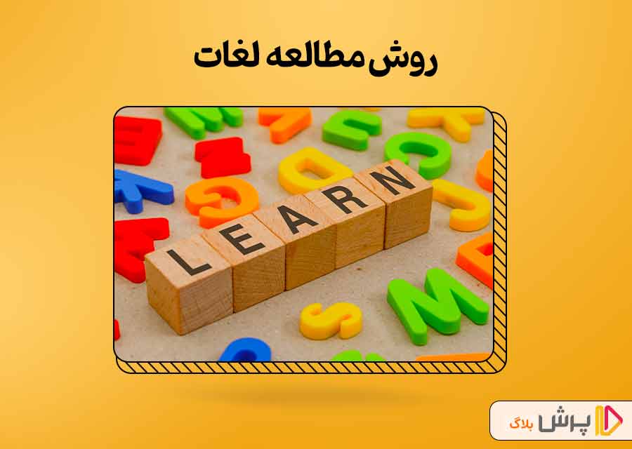 روش مطالعه بخش لغات