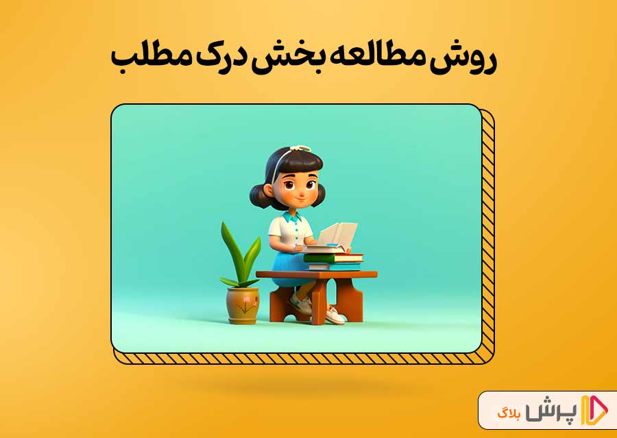 روش مطالعه بخش درک مطلب (Reading)