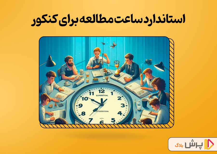 استاندارد ساعت مطالعه برای کنکور تجربی