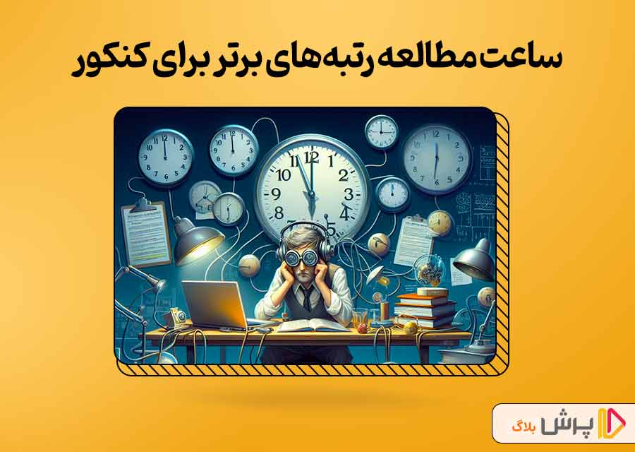 ساعت مطالعه رتبه‌های برتر برای کنکور تجربی