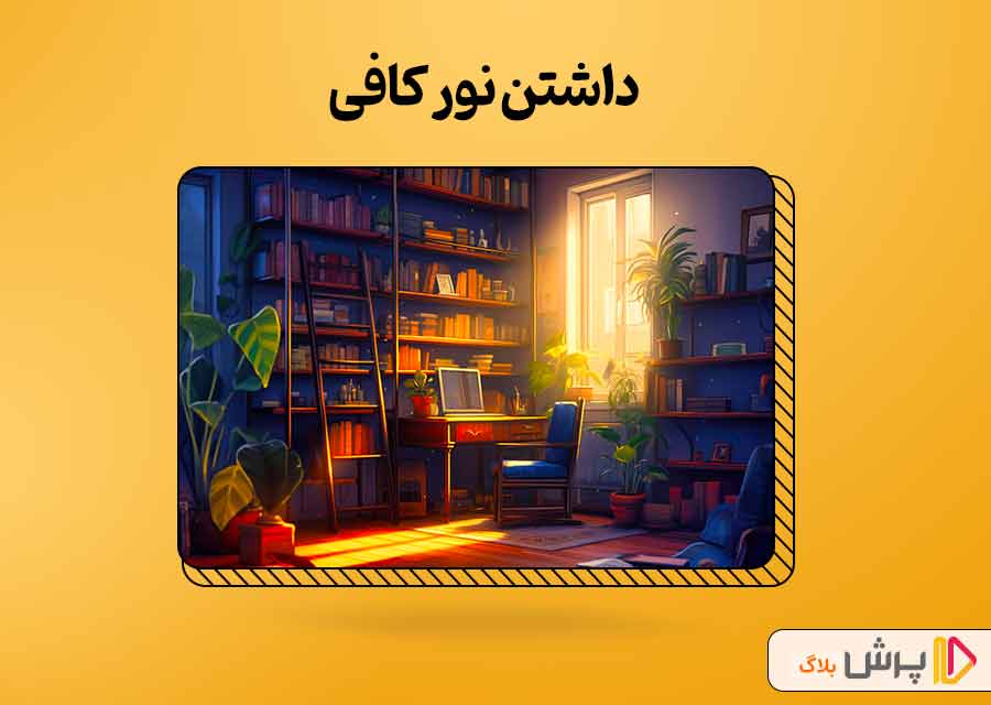 نور کافی داشته باشد