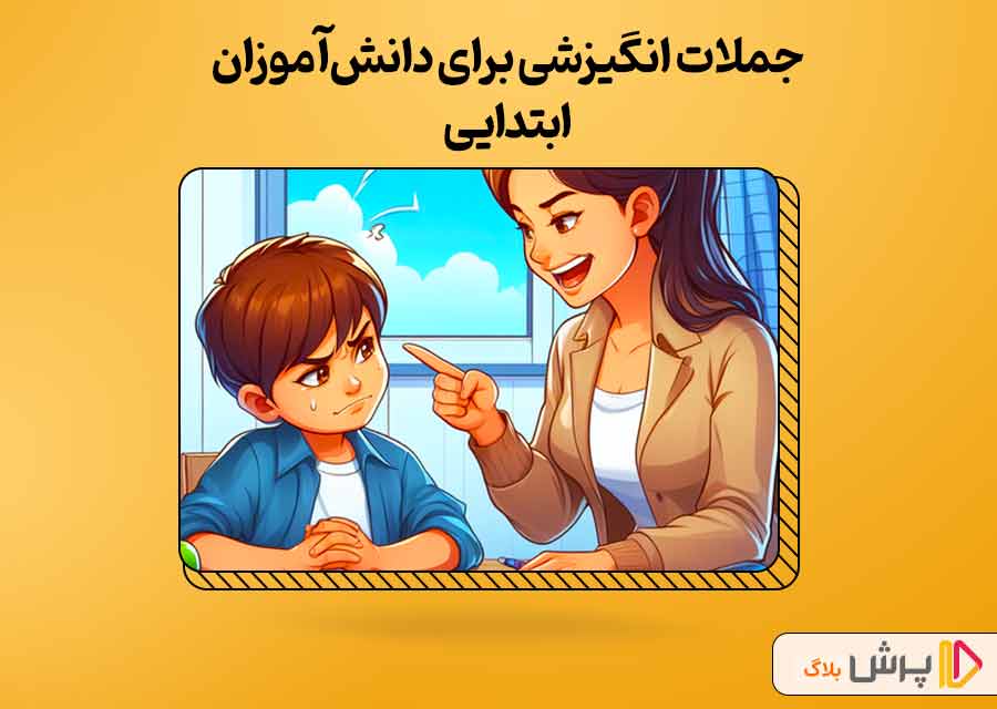 جملات انگیزشی برای درس خوندن دانش‌آموزان ابتدایی