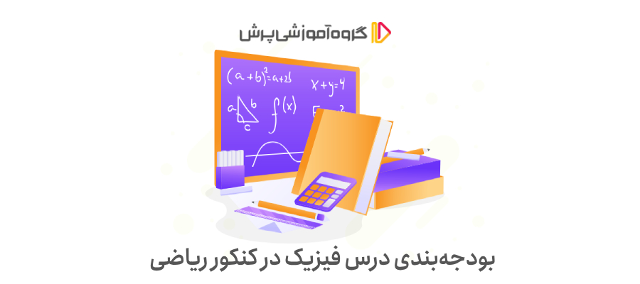 بودجه‌بندی درس فیزیک در کنکور ریاضی