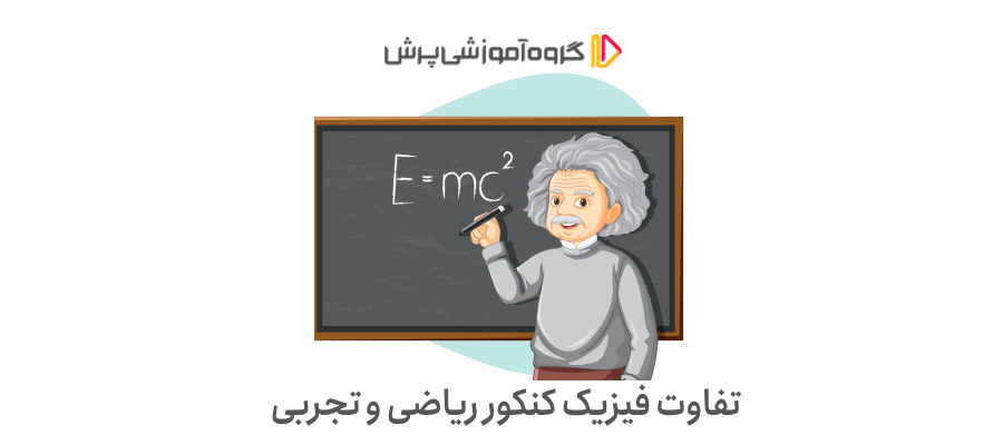 تفاوت فیزیک کنکور ریاضی و تجربی