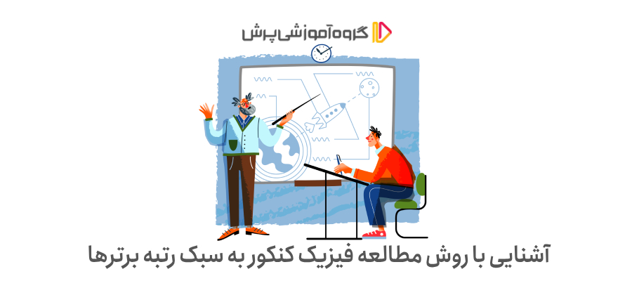 آشنایی با روش مطالعه فیزیک کنکور به سبک رتبه برترها