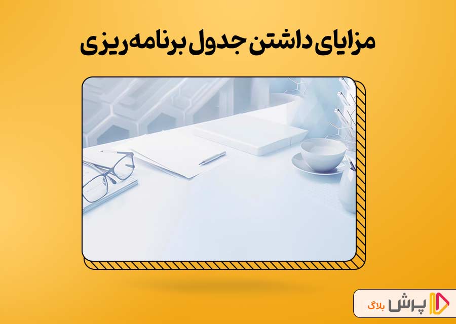 مزایا داشتن جدول برنامه‌ریزی درسی