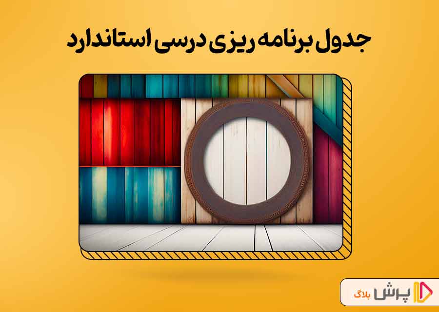 جدول برنامه‌ریزی درسی استاندارد