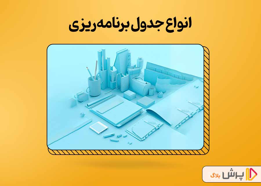 انواع جدول برنامه‌ریزی