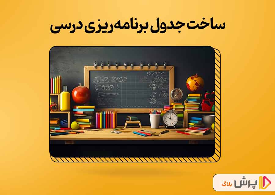 ساخت جدول برنامه‌ریزی درسی