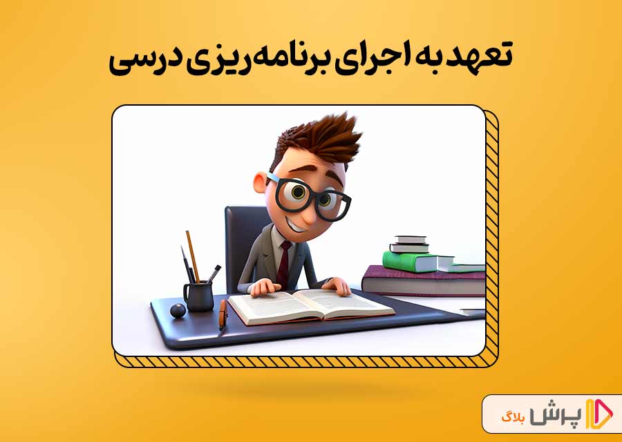 تعهد به اجرای برنامه‌ریزی درسی