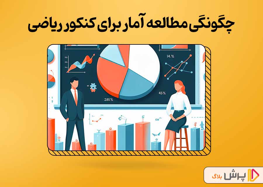 چگونگی مطالعه مبحث آمار برای کنکور ریاضی