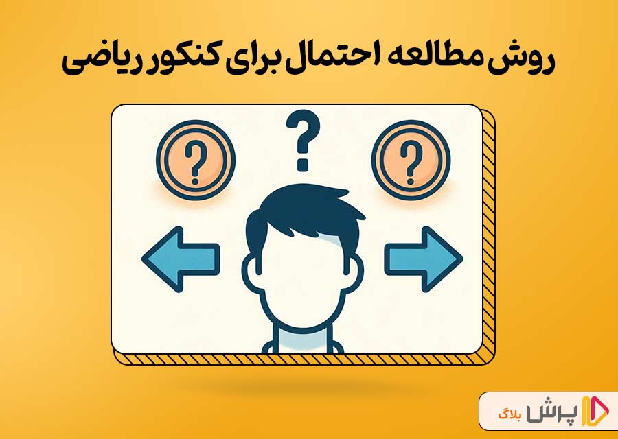 چگونگی مطالعه مبحث احتمال برای کنکور ریاضی