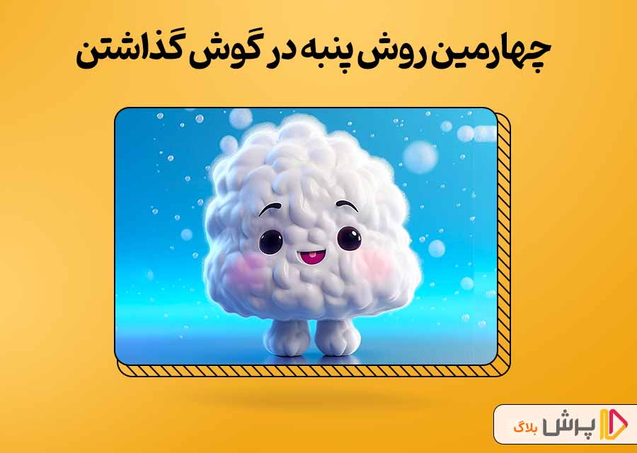 پنبه در گوش گذاشتن!