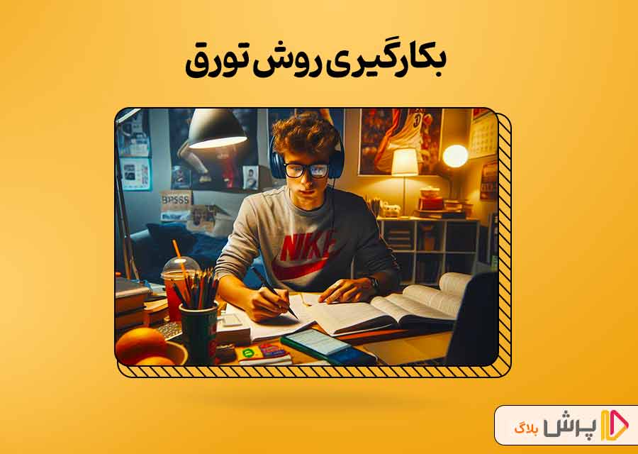 بکارگیری روش تورق