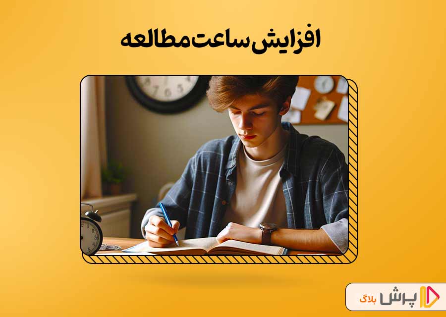 افزایش ساعات مطالعه