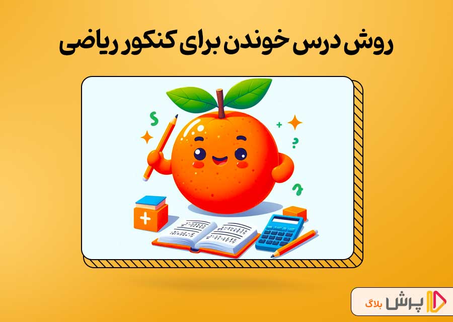 روش صحیح درس خوندن برای کنکور ریاضی