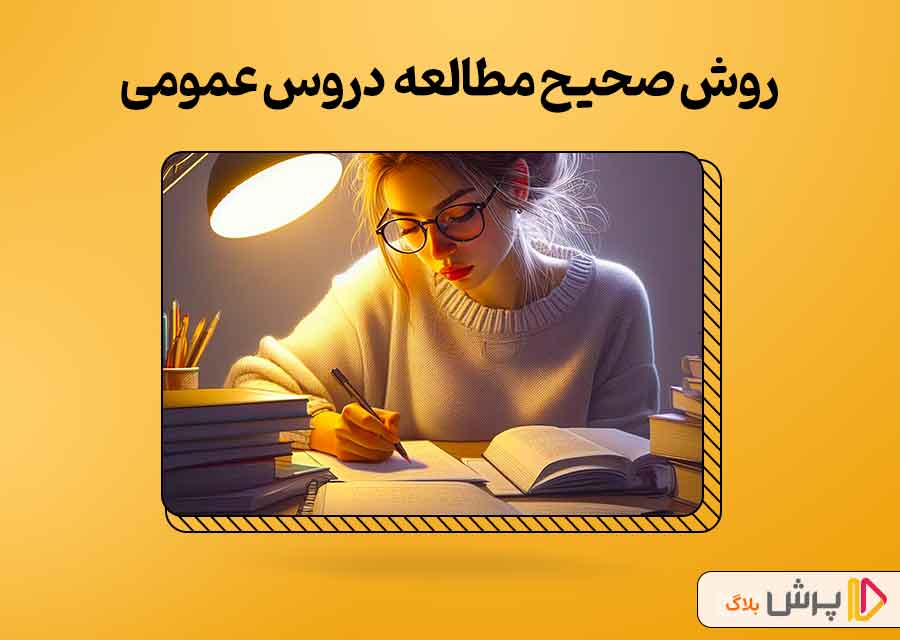 روش صحیح مطالعه هر یک از دروس عمومی کنکور